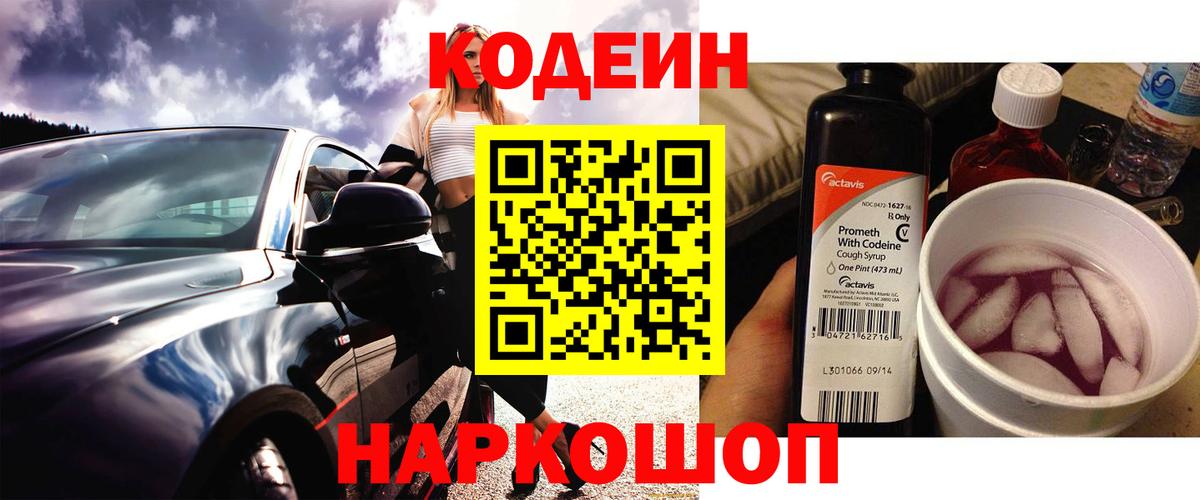 Кубинка  Codein Purple Drank  Вход с VPN 